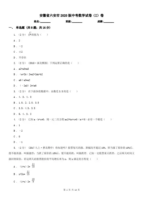 安徽省六安市2020版中考数学试卷(I)卷