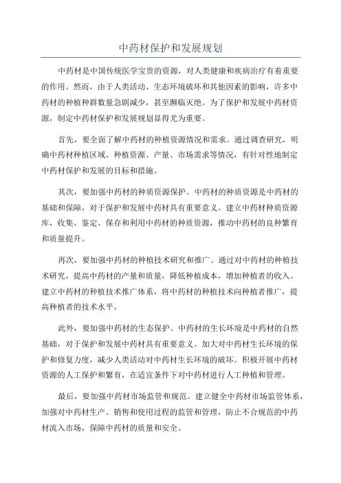 中药材保护和发展规划