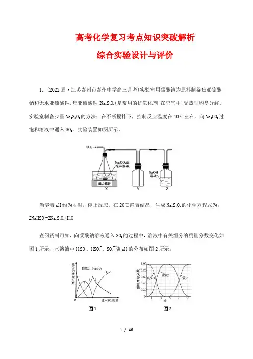 高考化学复习考点知识突破解析35： 综合实验设计与评价(一)(解析版)