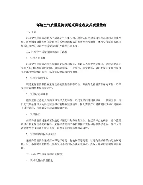 环境空气质量监测现场采样流程及其质量控制