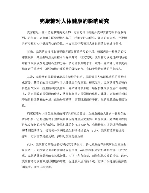 壳聚糖对人体健康的影响研究
