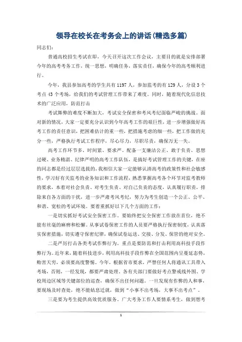 领导在校长在考务会上的讲话(精选多篇)