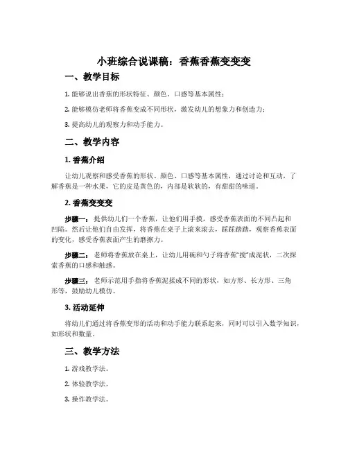 小班综合说课稿：香蕉香蕉变变变