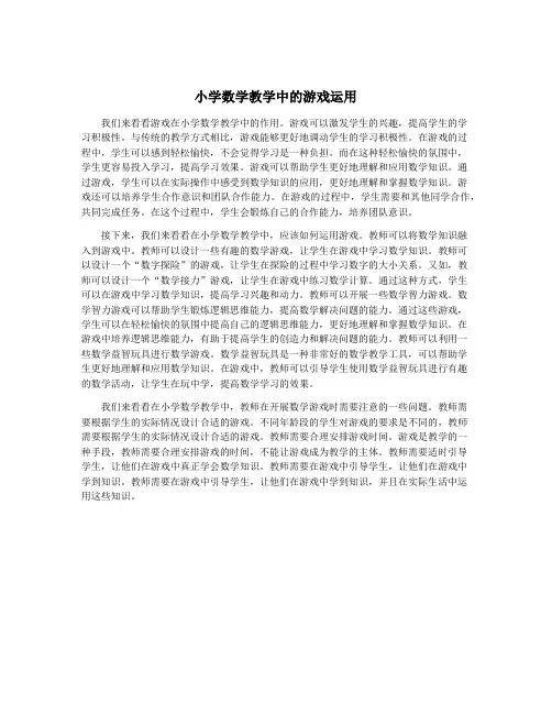 小学数学教学中的游戏运用