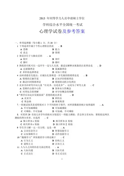 2013年同等学力--心理学--试卷及参考答案
