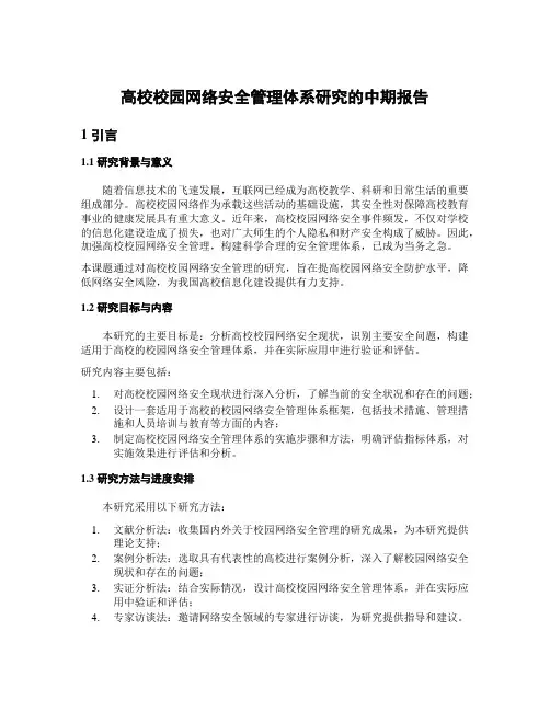 高校校园网络安全管理体系研究的中期报告
