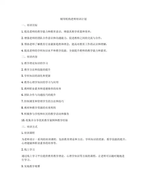 辅导机构老师培训计划