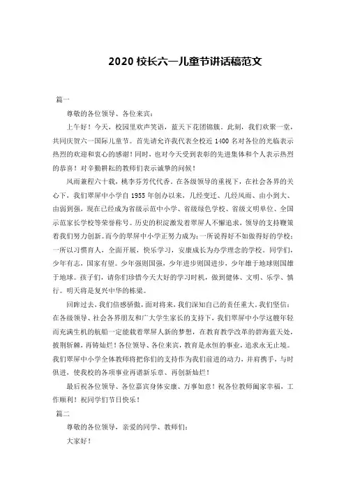 2020校长六一儿童节讲话稿范文