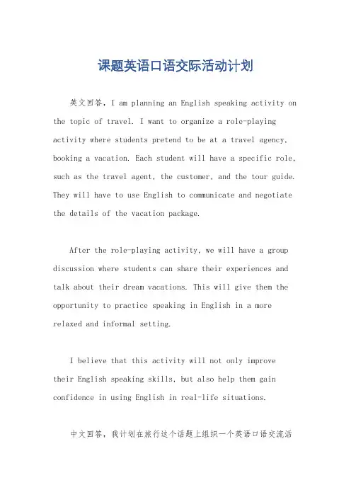 课题英语口语交际活动计划