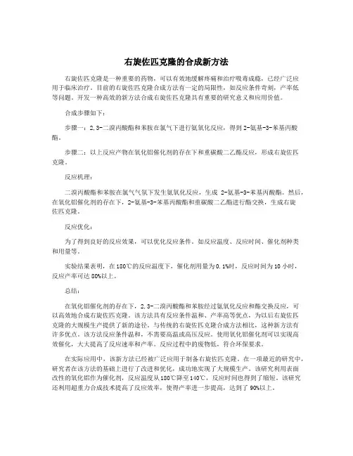 右旋佐匹克隆的合成新方法