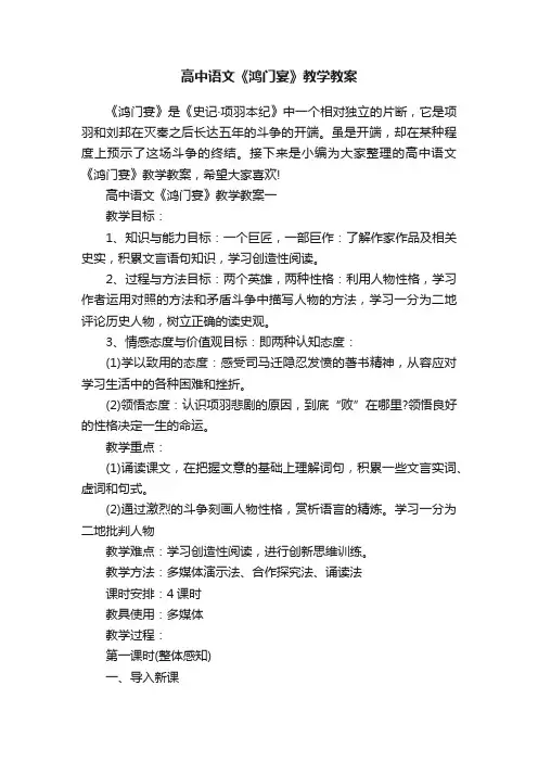 高中语文《鸿门宴》教学教案