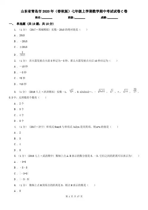 山东省青岛市2020年(春秋版)七年级上学期数学期中考试试卷C卷