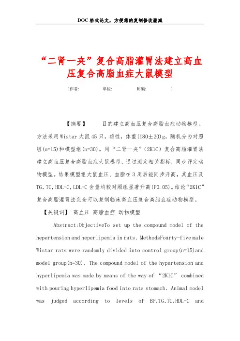 “二肾一夹”复合高脂灌胃法建立高血压复合高脂血症大鼠模型