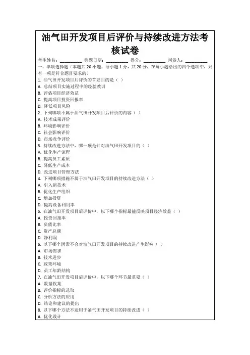 油气田开发项目后评价与持续改进方法考核试卷