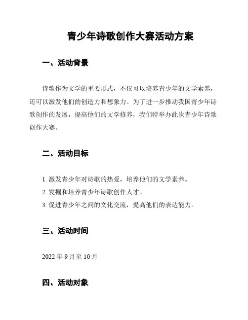 青少年诗歌创作大赛活动方案