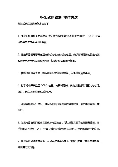 框架式断路器 操作方法