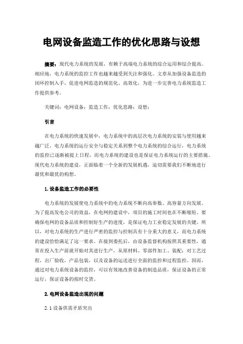 电网设备监造工作的优化思路与设想
