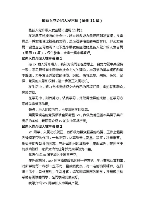 最新入党介绍人发言稿（通用11篇）