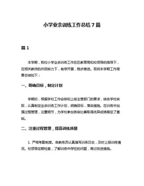 小学业余训练工作总结7篇