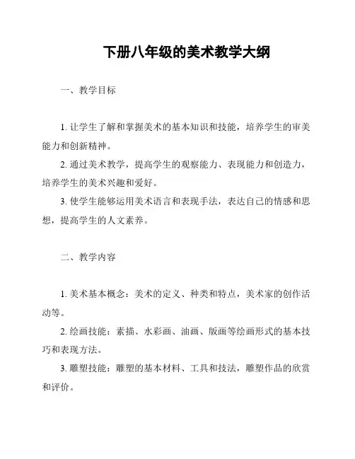 下册八年级的美术教学大纲