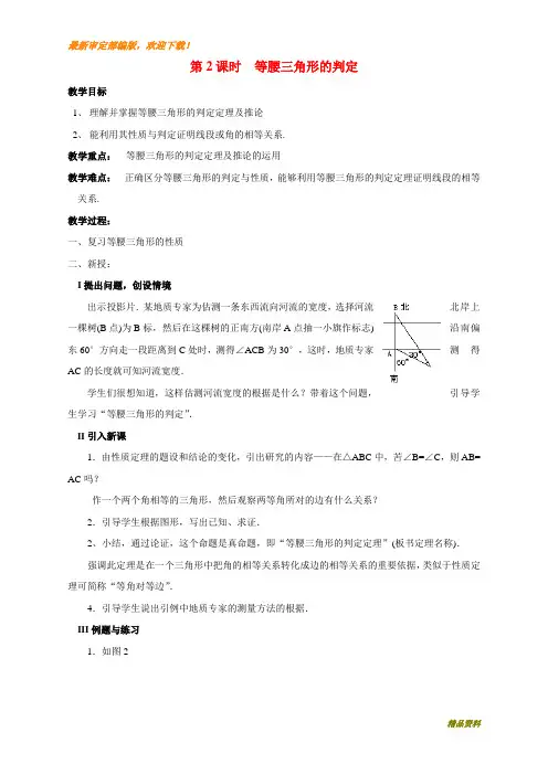 新人教版八年级上册数学13.3.1 第2课时 等腰三角形的判定2教案