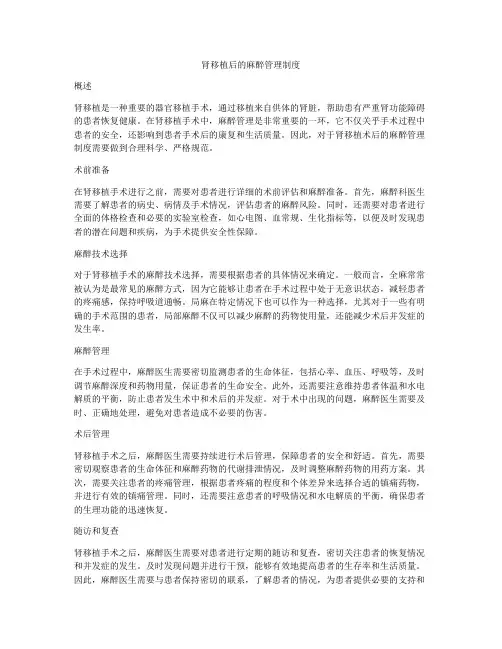 肾移植后的麻醉管理制度