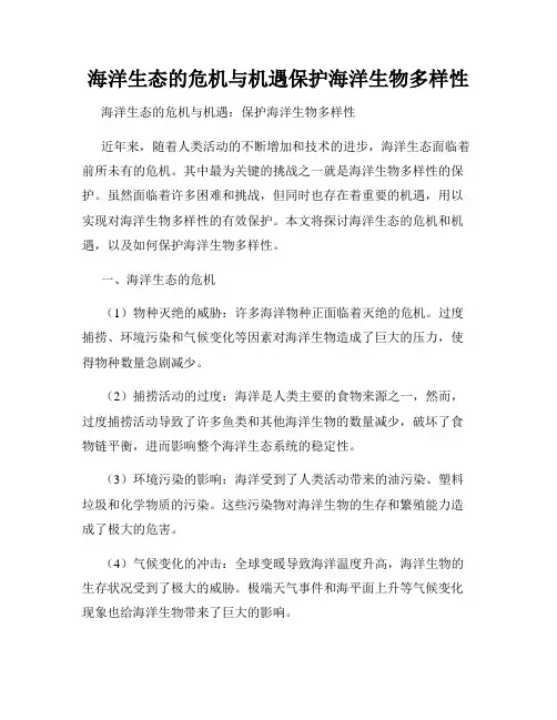 海洋生态的危机与机遇保护海洋生物多样性