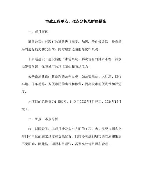 市政工程重点、难点分析及解决措施[7]