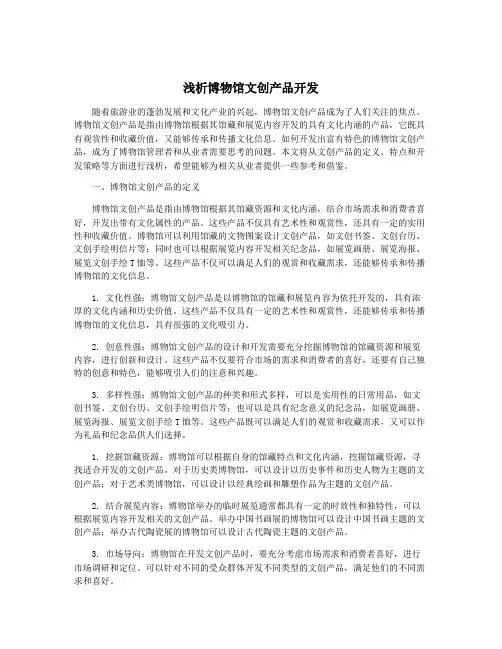 浅析博物馆文创产品开发