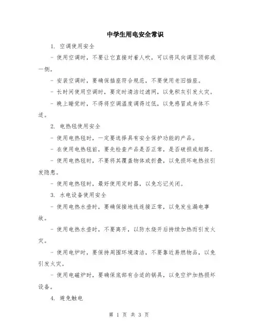 中学生用电安全常识