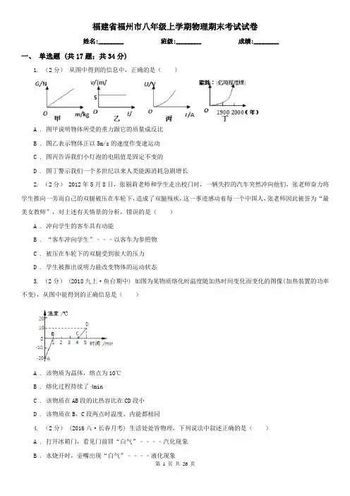福建省福州市八年级上学期物理期末考试试卷