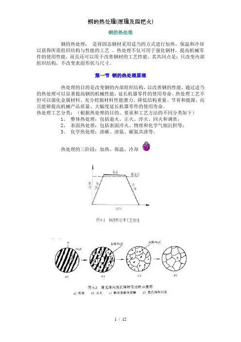 钢的热处理原理及四把火