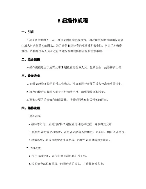 B超操作规程