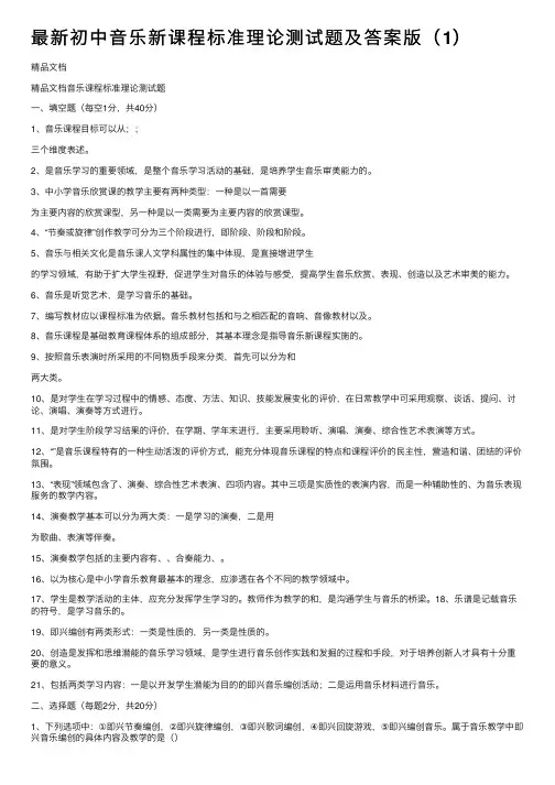 最新初中音乐新课程标准理论测试题及答案版（1）
