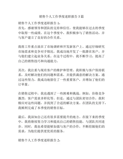 销售个人工作季度述职报告5篇
