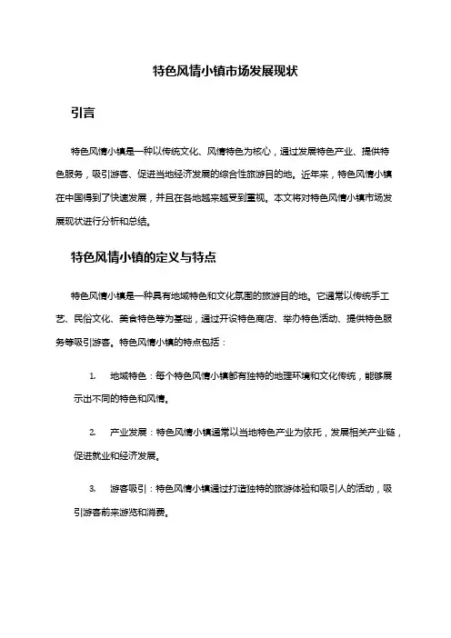 2024年特色风情小镇市场发展现状
