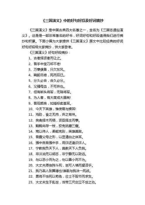 《三国演义》中的好句好段及好词摘抄