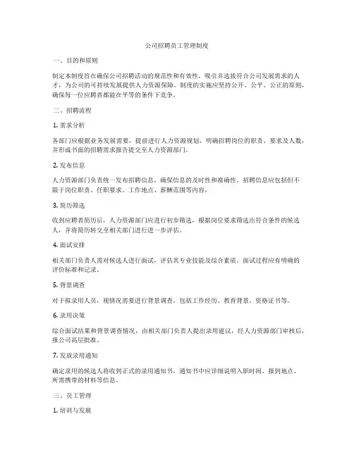 公司招聘员工管理制度