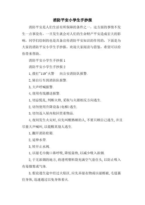 消防安全小学生手抄报