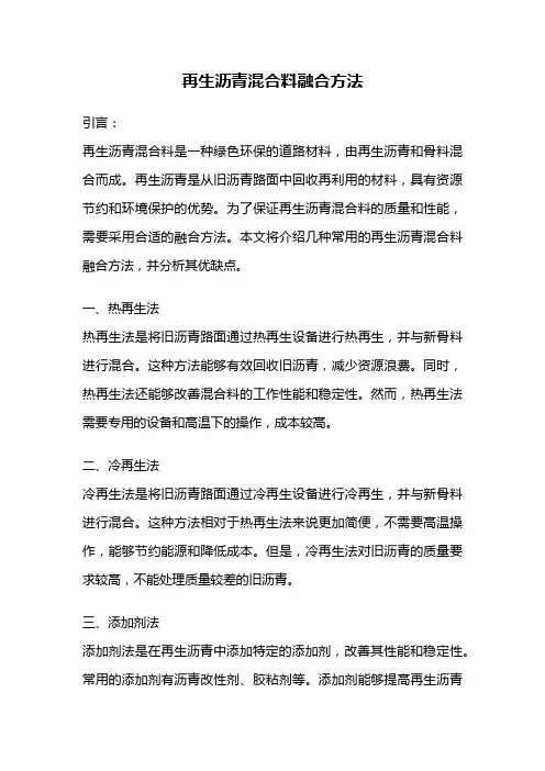 再生沥青混合料融合方法