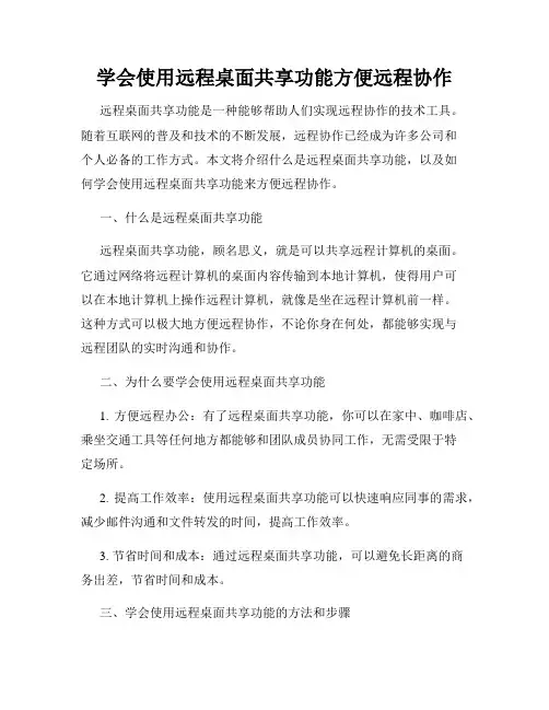 学会使用远程桌面共享功能方便远程协作
