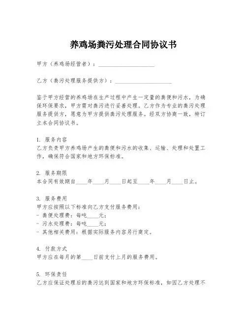 养鸡场粪污处理合同协议书