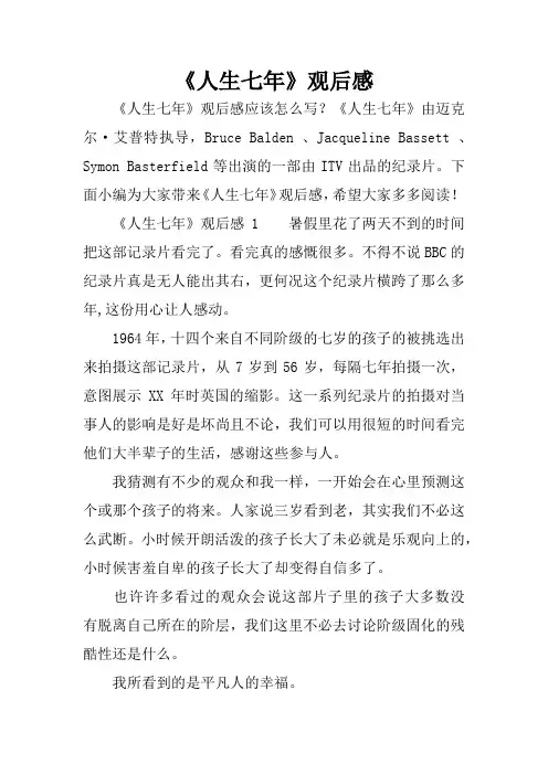 《人生七年》观后感