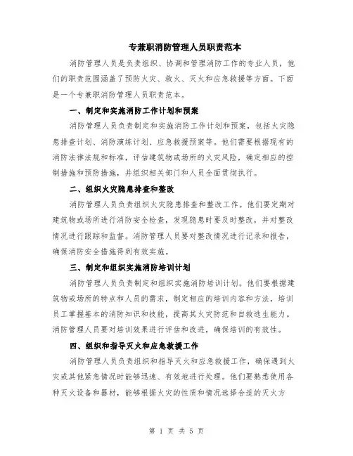 专兼职消防管理人员职责范本（2篇）