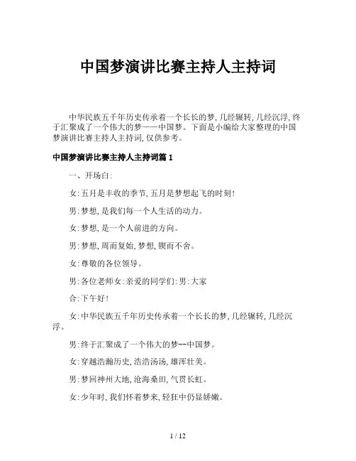 中国梦演讲比赛主持人主持词