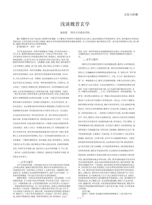浅谈魏晋玄学