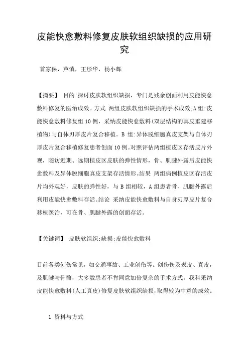 皮能快愈敷料修复皮肤软组织缺损的应用研究