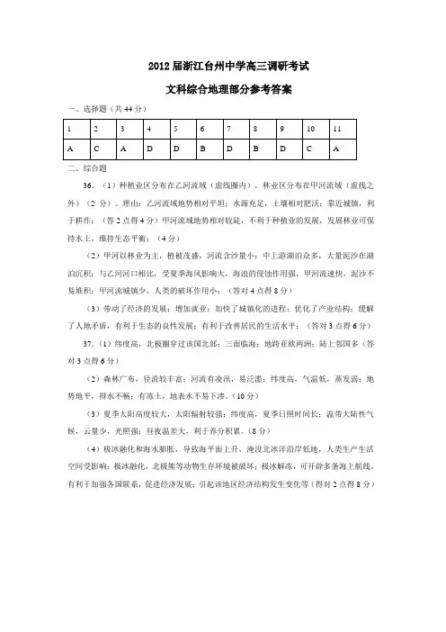 浙江台州中学高三调研考试文科综合地理部分参考答案