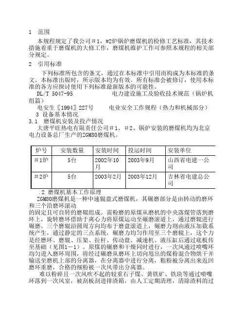 ZGM80G型磨煤机检修工艺规程