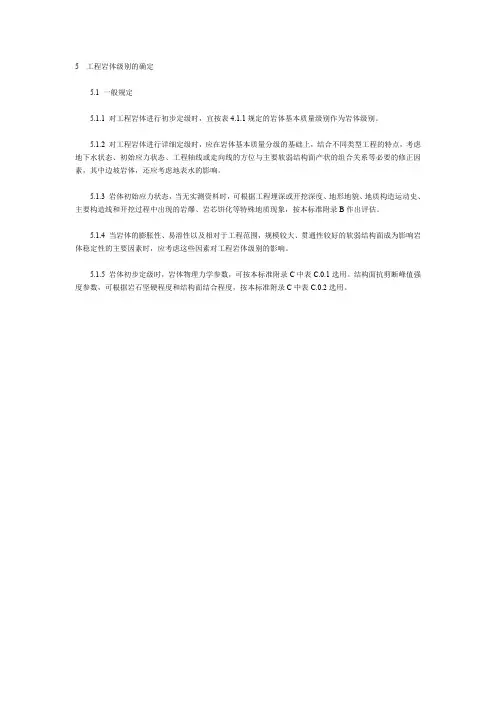 工程岩体分级标准GB502185 工程岩体级别的确定